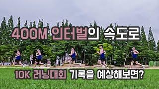 (런슐렉)400m 인터벌로 10K 마라톤 대회기록을 대충 예상해보자 ㅣ JTBC마라톤 D-115