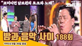 남보원 특집 | 밤과음악사이 (1995/08/30)