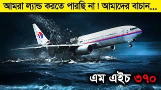 আমরা ল্যান্ড করতে পারছি না ! মাত্র ১ জন যেভাবে ২৩৯ টা জীবন শেষ করে দিলো !