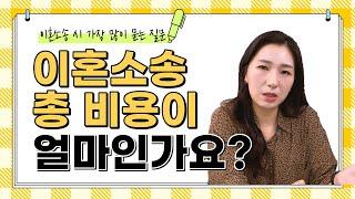 이혼소송 비용은? 기간은? 이혼전문변호사가 알려주는 가장 많이 묻는 질문 TOP3!