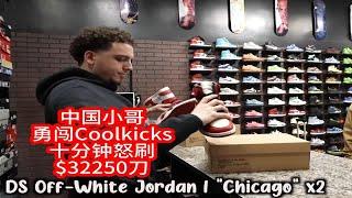 中国小哥勇闯Coolkicks，十分钟怒刷$32250刀