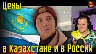 Цены в Казахстане и в России реакция русского | каштанов реакция