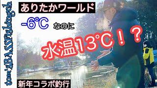 −6℃の寒さに水温10℃以上の管理釣り場で釣りしたら幸せだった！！【キングフィッシャー】【ありたかワールド】コラボ釣行！