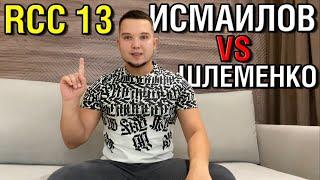 Магомед Исмаилов - Александр Шлеменко • Кто победит в бою? Прогноз на RCC 13 + Конкурс