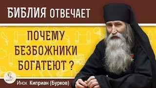 Почему людям, далеким от Бога, щедро подаются материальные блага?  Инок Киприан (Бурков)