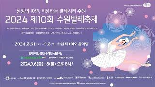 2024년 제10회 수원 발레축제