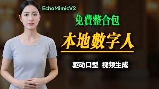 最强数字人工具 | EchoMimicV2全教程：快速部署、参数调优，生成自然流畅的数字人动画！免费整合包，驱动口型，匹配口型。音频驱动照片