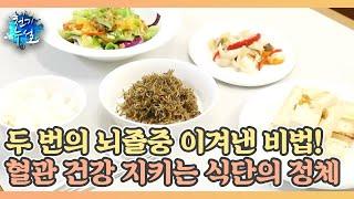 두 번의 뇌졸중 이겨낸 비법! 혈관 건강 지키는 식단의 정체는? MBN 220923 방송