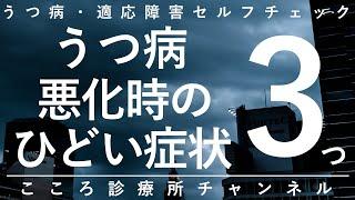 【うつ病】うつ病悪化時のひどい症状3つ【精神科医が11分で説明】動けない｜混乱｜幻聴