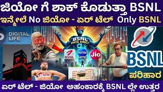 ಏರ್ ಟೆಲ್ - ಜಿಯೋ ಅಹಂಕಾರಕ್ಕೆ BSNL ಉತ್ತರ ! | ಜಿಯೋ ಏರ್ ಟೆಲ್ ಗೆ ಶಾಕ್ ಕೊಡುತ್ತಾ BSNL ?  |