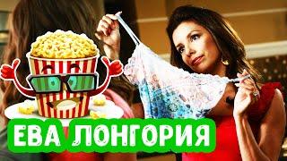 Ева Лонгория | Лучшие фильмы и сериалы с актрисой