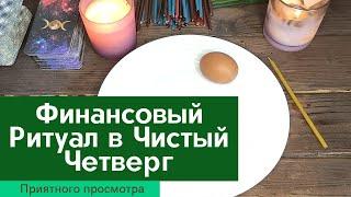 Финансовый ритуал на Пасху / Заговор на деньги/Чистый Четверг