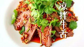 牛舌 三吃之一 凉拌牛舌 弹牙的口感加上香辣的味道 好吃到发抖 Sliced Beef Tongue in Chili Sauce