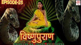 Vishnu Puran # विष्णुपुराण # Episode-23 # BR Chopra Devotional Hindi TV Serial #