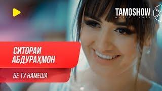 Ситораи Абдурахмон - Бе ту намеша / Sitorai Abdurahmon - Be Tu Namesha (2019)