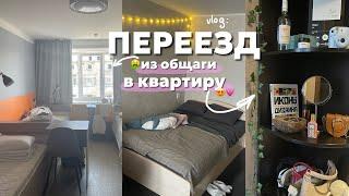 переезд из лакшери общаги в однушку || никогда не живите в общежитии вшэ