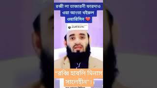 যাদের সন্তান হয় না তাদের জন্য এই ভিডিও। #mizanur_rahman_bangla_waz