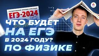  ПОЛНЫЙ РАЗБОР ДЕМОВЕРСИИ ЕГЭ-2024 ПО ФИЗИКЕ | Репетиторская империя