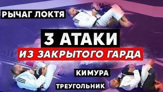 Как выйти на болевой / удушку из гарда. Рычаг локтя. Кимура. Треугольник. БЖЖ. MMA.