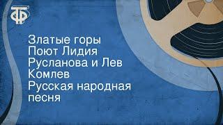 Русская народная песня. Златые горы. Поют Лидия Русланова и Лев Комлев