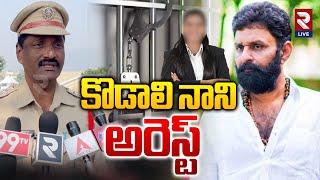 కొడాలి నాని అరెస్ట్ | Case Registered Against Kodali Nani | Social Media Comments | RTV