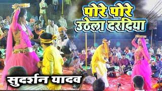 ब्यास सुदर्शन यादव का बहुत ही मजेदार डांस और गायकी new stage Show Sudarshan Yadav | pore pore uthela