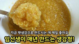 [인기급상승] 만능 '생강청' 정말 쉬워요! 요즘 햇생강️ 놓치지 마시고 꼭 만들어두세요~ (+헴마 행주 공구)