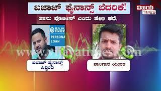 ಬಜಾಜ್ ಫೈನಾನ್ಸ್‌ ಬೆದರಿಕೆ ! | #bajajfinance Loan Recovery Agent Harassment | Personal Loan |