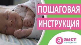 Пеленание новорожденного. Как пеленать ребенка.