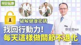 找回行動力！每天這樣做關節不退化︱蔡凱宙醫師【早安健康】