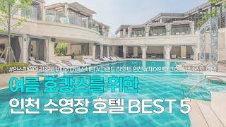 인천 수영장 호텔 BEST 5 | 호캉스하기 좋은 인천 숙소 추천 | 인스파이어 리조트, 파라다이스시티, 그랜드 하얏트 인천, 제이앤파크호텔, 네스트 호텔