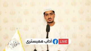 006 | 012 - موضوع: آداب همبستری