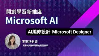 開啟學習新維度-Microsoft AI-Microsoft Designer