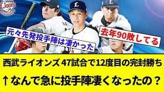 【議論】西武ライオンズ、47試合で12度目の完封勝ち←なんで急に投手陣凄くなったの？【プロ野球反応集】【2chスレ】【なんG】