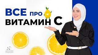 Почему сейчас витамин С не всегда помогает?