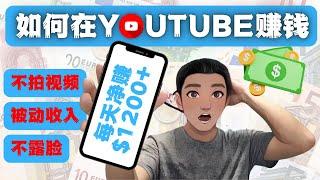 YOUTUBE赚钱 ：如何简单创作视频在 YOUTUBE赚钱 （2023最新）