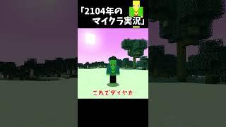 2104年のマイクラ実況動画