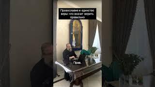 Истинная суть Российской веры и православия