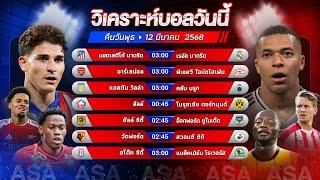 วิเคราะห์บอลวันนี้ ทีเด็ดบอล l วันพุธที่ 12 มีนาคม 2568 l by อัศวินล้มโต๊ะ #ยูฟ่าแชมเปี้ยนส์ลีก