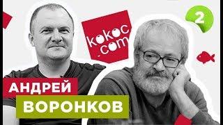 Андрей Воронков, Kokoc Group: ценен тот клиент, который что-то понимает