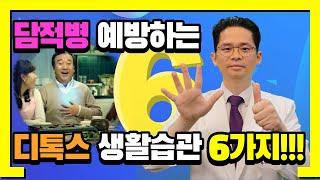 담적병 예방하는 디톡스 생활습관 6가지(feat. 담적병원인과 치료 [담적보감⑫]