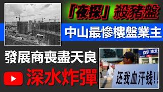 中山買樓｜最慘樓盤業主｜夜探殺豬盤｜數百港人中招｜香港業主落叠英雄之地血本無歸｜欲哭無淚｜獨家猛料｜深水炸彈｜一個敢講真話的地產人