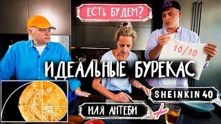 ИДЕАЛЬНЫЕ БУРЕКАС / Есть Будем?