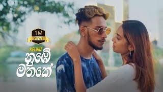 Kelwiz - Nube Mathake (නුඹේ මතකේ) - Official Music Video