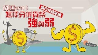 外匯101：怎樣分析貨幣強與弱 (旅行投資必備)【施傅教學 | By 施傅】