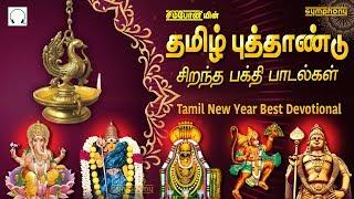 தமிழ் புத்தாண்டு சிறப்பு பக்தி பாடல்கள் 2019 | Tamil New Year devotional superhits