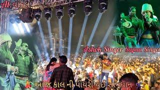 || Sapna singer & Ashok Singer ️આજ કાલ ની પોયરી થઈ સાવધાન  Nilu orchestra ||