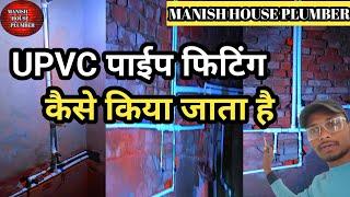 #viralvideo ||UPVC पाइप फिटिंग कैसे किया जाता है आसानी से 2024 // #housework #plumbing