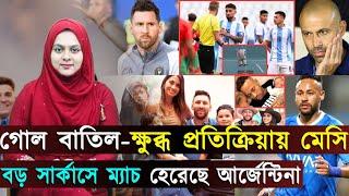 বড় সার্কাস-দেড় ঘণ্টা পর গোল বাতিল..ক্ষুব্ধ কোচ মাশ্চেরানো মেসি..জয় দিয়ে শুরু স্পেনের | Jago Football