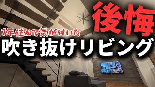 【注文住宅】超絶悩んで採用した吹き抜け。1年住んで感じたリビング吹き抜けの後悔＆成功ポイント【マイホーム】【新築一戸建て】